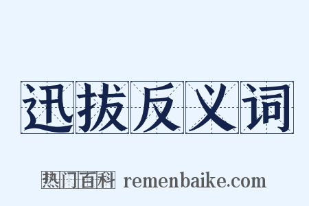 迅拔反义词是什么意思的图片